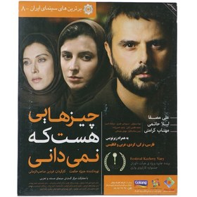 تصویر فیلم سینمایی چیزهایی هست که نمیدانی chiz haee hast ke nemidani