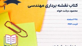 تصویر دانلود کتاب نقشه برداری مهندسی محمود دیانت خواه 