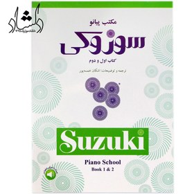 تصویر مكتب پيانو سوزوكي (كتاب اول و دوم) مكتب پيانو سوزوكي (كتاب اول و دوم)