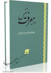 تصویر کتاب دروس معرفت نفس جلد سخت 