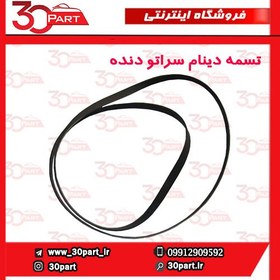 تصویر تسمه دینام دنده سراتو سایپا 