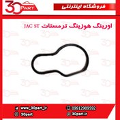 تصویر اورینگ هوزینگ ترمستات JAC ST 