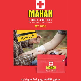 تصویر کیف کمکهای اولیه کوچک ماهان(طرح همراه) کد 1006 