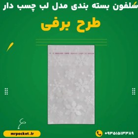 تصویر سلفون لب چسب دار مدل برفی 10*10 