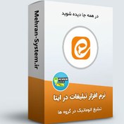 تصویر نرم افزار تبلیغات در پیامرسان ایتا 