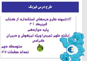 تصویر نمونه طرح درسهای استاندارد از کتاب فیزیک ) 3 پایه دوازدهم 