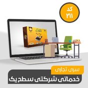 تصویر نرم افزار حسابداری محک سری شرکتی،خدماتی تجاری سطح یک (کد211) 