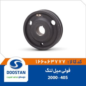 تصویر فولی میل لنگ 405-2000 