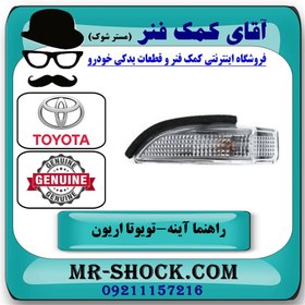 تصویر راهنما آینه تویوتا اریون 2012-2013 برند اصلی تویوتا جنیون با تضمین اصالت 