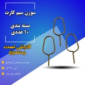 تصویر سوزن سیم کارت بسته بندی ۱۰ عددی گارانتی تست محصول 