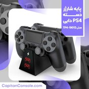 تصویر پایه شارژر دسته پلی استیشن ۴ دابی مدل TP4-19012 