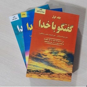 تصویر کتاب گفتگو با خدا نویسنده نیل دو نالد والش جلد اول دوم و سوم (پک سه جلدی) 