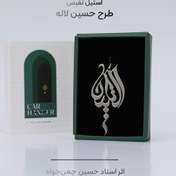 تصویر آویز آینه ماشین طرح حسین لاله (استیل نفیس) 