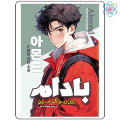 تصویر کتاب بادام اثر وون پیونگ سون 