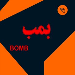 تصویر قهوه بمب 