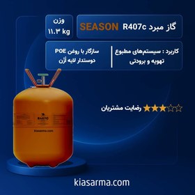تصویر گاز مبرد R407C سیزن (11.3 کیلویی) 