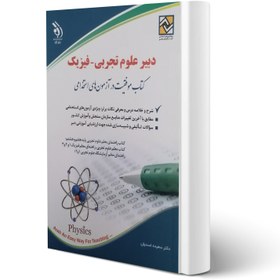 تصویر کتاب استخدامی دبیر علوم تجربی فیزیک 