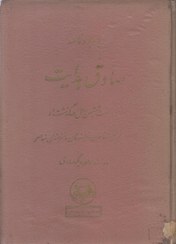 تصویر یاد بود نامه صادق هدایت (بمناسبت ششمین سال درگذشت او) 