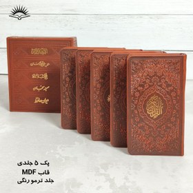 تصویر کتاب پک 5جلدی(قرآن کریم.منتخب مفاتیح.نهج البلاغه.صحیفه سجادیه.دیوان حافظ )نشر آبراه پالتویی رنگی قابدار