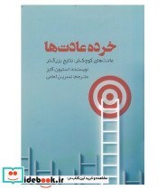 تصویر کتاب کتاب خرده عادت ها عادت های کوچک تر نتایج بزرگ تر - اثر استیون گایز 