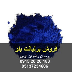 تصویر فروش برلیانت بلو 