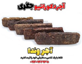 تصویر آجر آنتیک رستیک دکوراتیو (هلندی) – جگری 