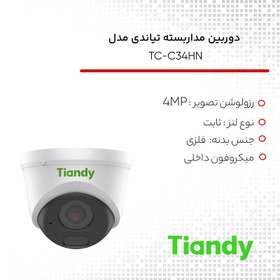 تصویر دوربین مداربسته تحت شبکه تیاندی مدل TC-C34HN Spec: I3/E/Y/C/2.8mm/V4.2 