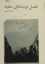 تصویر فصل توت های سفید 