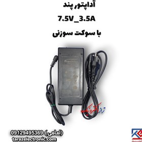 تصویر آداپتور پند 7.5V_3.5A با سوکت سوزنی 