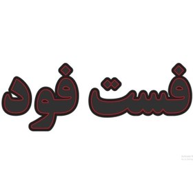 تصویر تابلونئون فست فود 