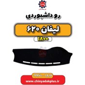 تصویر رو داشبوردی لیفان 620 موتور 1800 