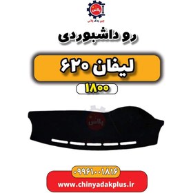 تصویر رو داشبوردی لیفان 620 موتور 1800 