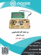 تصویر برد همه کاره لباسشویی 