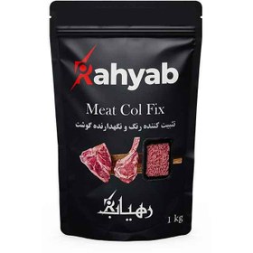 تصویر استابیلایزر تثبیت کننده رنگ و ماندگاری انواع گوشت کد Meat Col Fix-Chicken Col Fix برند رهیاب Chicken Col-Fix color and shelf life stabilizer