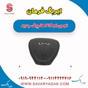 تصویر ایربگ فرمان ام وی ام 315 هاچبک نیو 