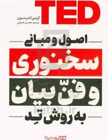 خرید و قیمت اصل و مبانی سخنوری و فن بیان به روش تد | ترب