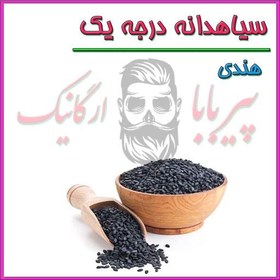 تصویر سیاهدانه هندی درجه یک (هندی نسابیده) سیاه دانه 