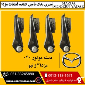 تصویر دسته موتور 040 مزدا3 و نیو rubber