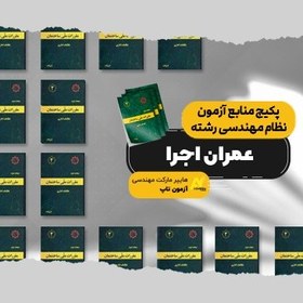 تصویر پکیج منابع آزمون نظام مهندسی رشته عمران اجرا 