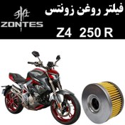 تصویر فیلتر روغن زونتس Z4 250 R 