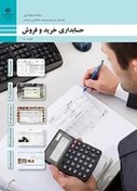 تصویر نمونه سوال امتحانی ترم اول حسابداری خرید و فروش فصل ١: حسابداری خرید کالا تا فصل ٢: حسابداری فروش کالا پایه دهم | 