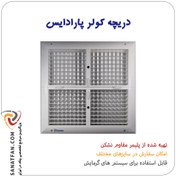 تصویر دریچه کولر پلیمری سایز 40*40 پارادایس (Paradise) 