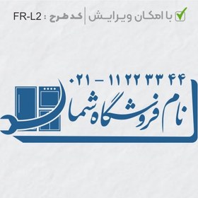 تصویر طرح ساخت مهر لوازم خانگی کد FR-L2 