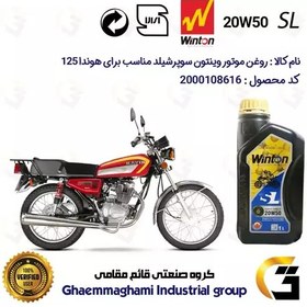 تصویر روغن موتور وینتون کد 200841 سوپر شیلد 20W50 یک لیتری WINTON SUPER SHIELD SL 1L مناسب برای هوندا CG/CDI 125 