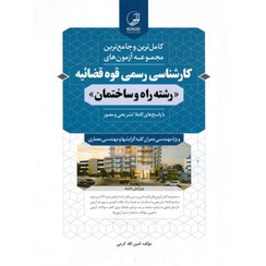 تصویر کتاب مجموعه آزمون کارشناسی رسمی قوه قضائیه رشته راه و ساختمان رحلی 