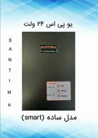 تصویر ups ساده کرکره برقی مدل SANTIMA | دارای 18 ماه گارانتی |ایران‌کابر 