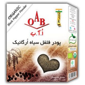 تصویر پودر فلفل سیاه ارگانیک 200 گرم OAB OAB organic black pepper powder 200g