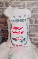تصویر برنج باب منزل پر فروش حدود ۱۰ کیلو – خوشپخت، ارزان، با تحویل رایگان (دو‌‌ کیسه به بالا) Khoshpokht