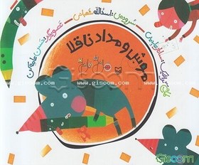 تصویر موش و مداد ناقلا 