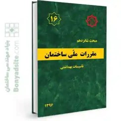 تصویر کتاب مبحث شانزدهم مقررات ملی ساختمان (تاسیسات بهداشتی) مقررات ملی ساختمان ایران: مبحث شانزدهم: تاسیسات بهداشتی